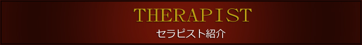 セラピスト紹介