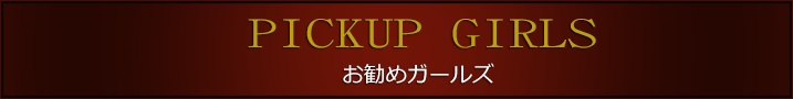 お勧めガールズ